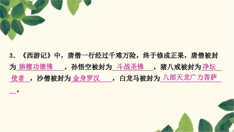 部编版语文七年级上册 名著阅读　《西游记》 课件03