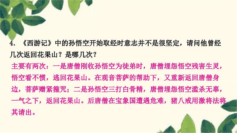 部编版语文七年级上册 名著阅读　《西游记》 课件04