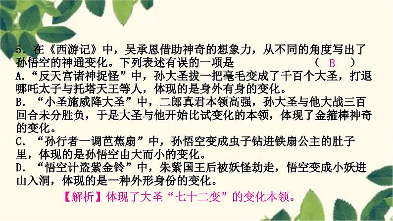 部编版语文七年级上册 名著阅读　《西游记》 课件05