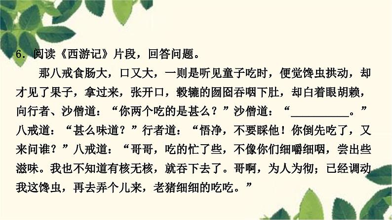 部编版语文七年级上册 名著阅读　《西游记》 课件06