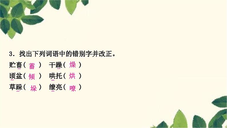 部编版语文七年级上册 1-期末复习专题一　字音、字形 课件06