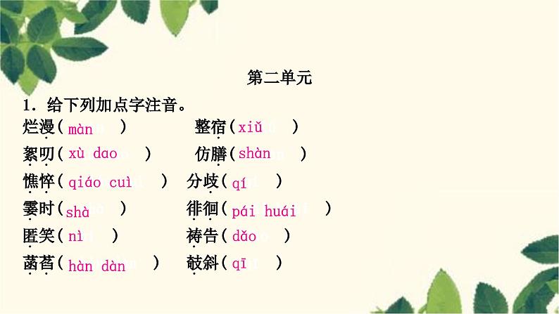 部编版语文七年级上册 1-期末复习专题一　字音、字形 课件07