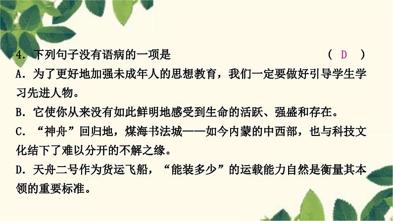 部编版语文七年级上册 3-期末复习专题三　病句的辨析与修改 课件08