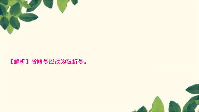 部编版语文七年级上册 4-期末复习专题四　标点符号、语法 课件03