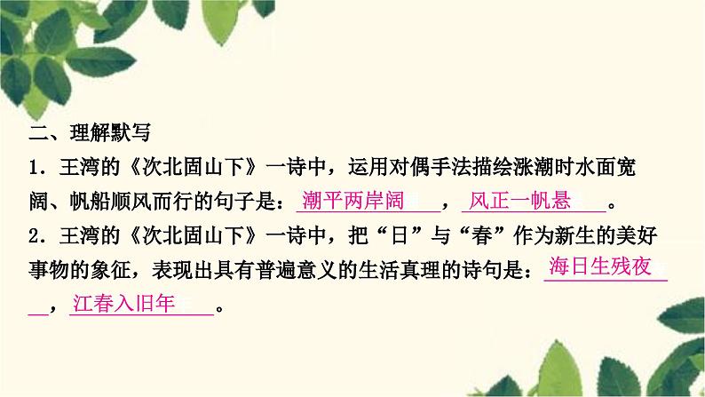 部编版语文七年级上册 7-期末复习专题七　名句默写与古诗词赏析 课件第6页