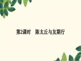 部编版语文七年级上册 第2课时　陈太丘与友期行 课件