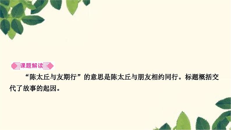 部编版语文七年级上册 第2课时　陈太丘与友期行 课件第2页