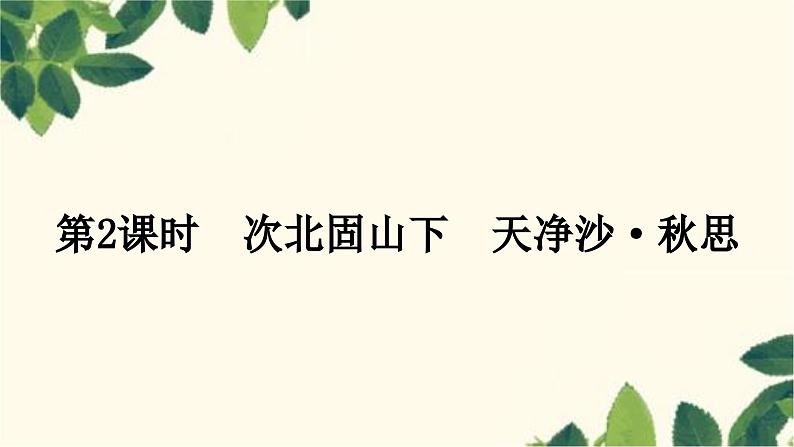 部编版语文七年级上册 第2课时　次北固山下　天净沙·秋思 课件01
