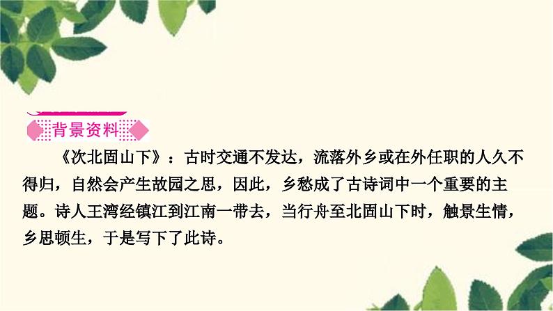 部编版语文七年级上册 第2课时　次北固山下　天净沙·秋思 课件02