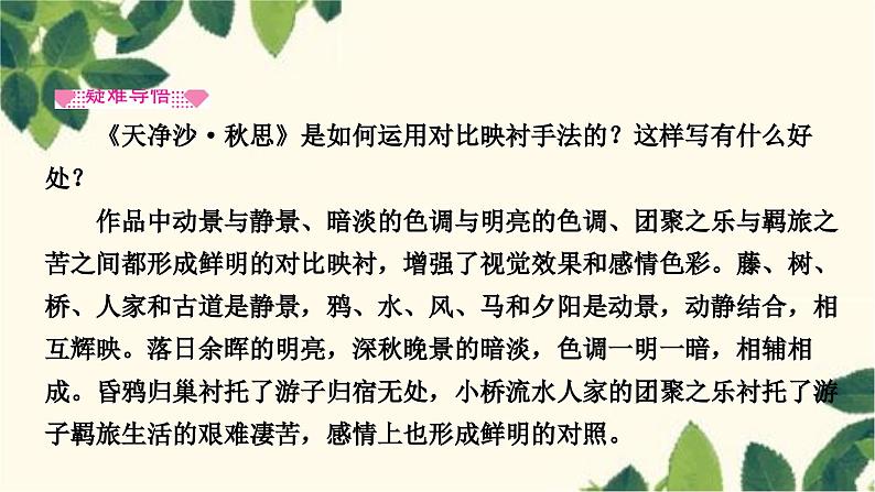 部编版语文七年级上册 第2课时　次北固山下　天净沙·秋思 课件06
