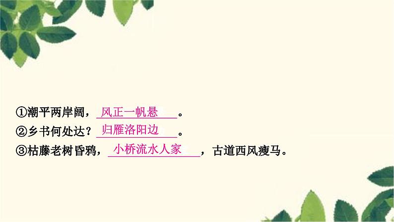 部编版语文七年级上册 第2课时　次北固山下　天净沙·秋思 课件07