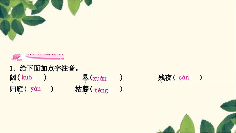 部编版语文七年级上册 第2课时　次北固山下　天净沙·秋思 课件08