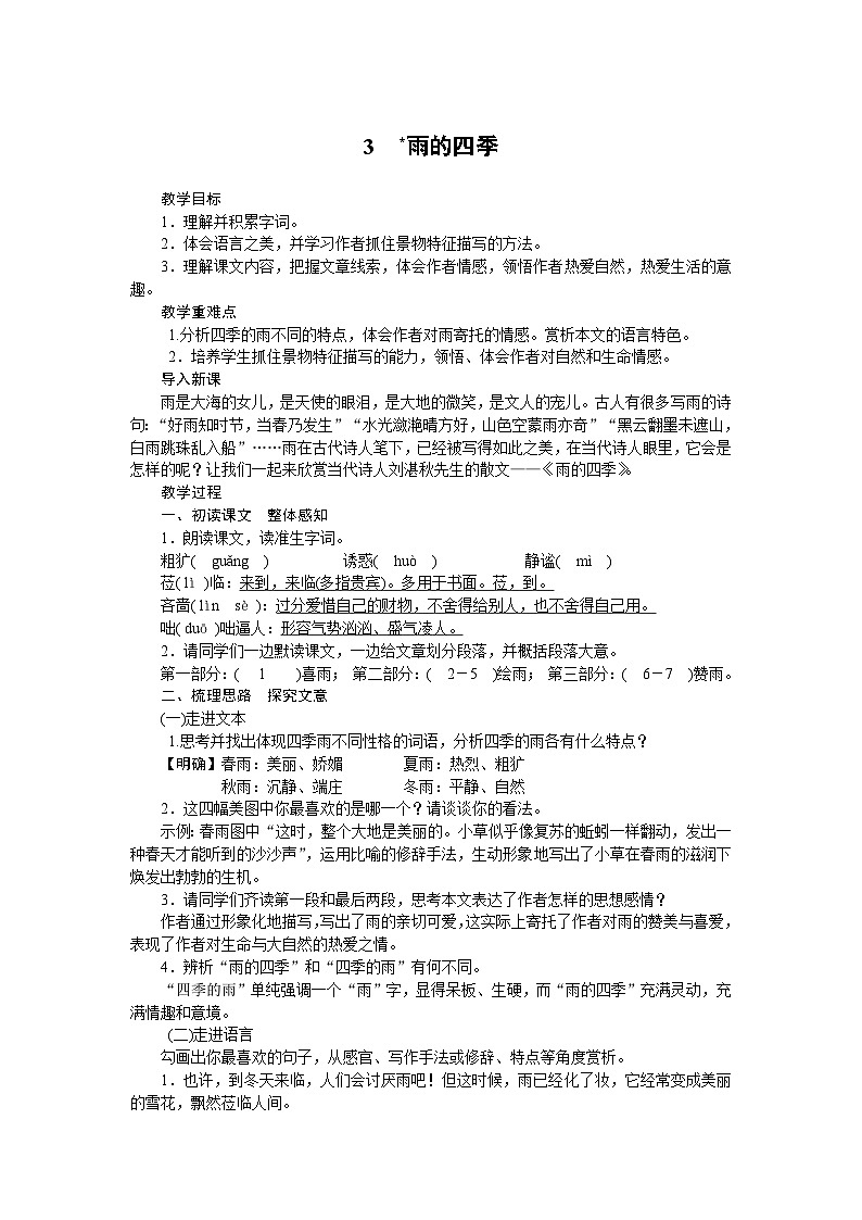 部编版语文七年级上册 3 雨的四季 教案第1页