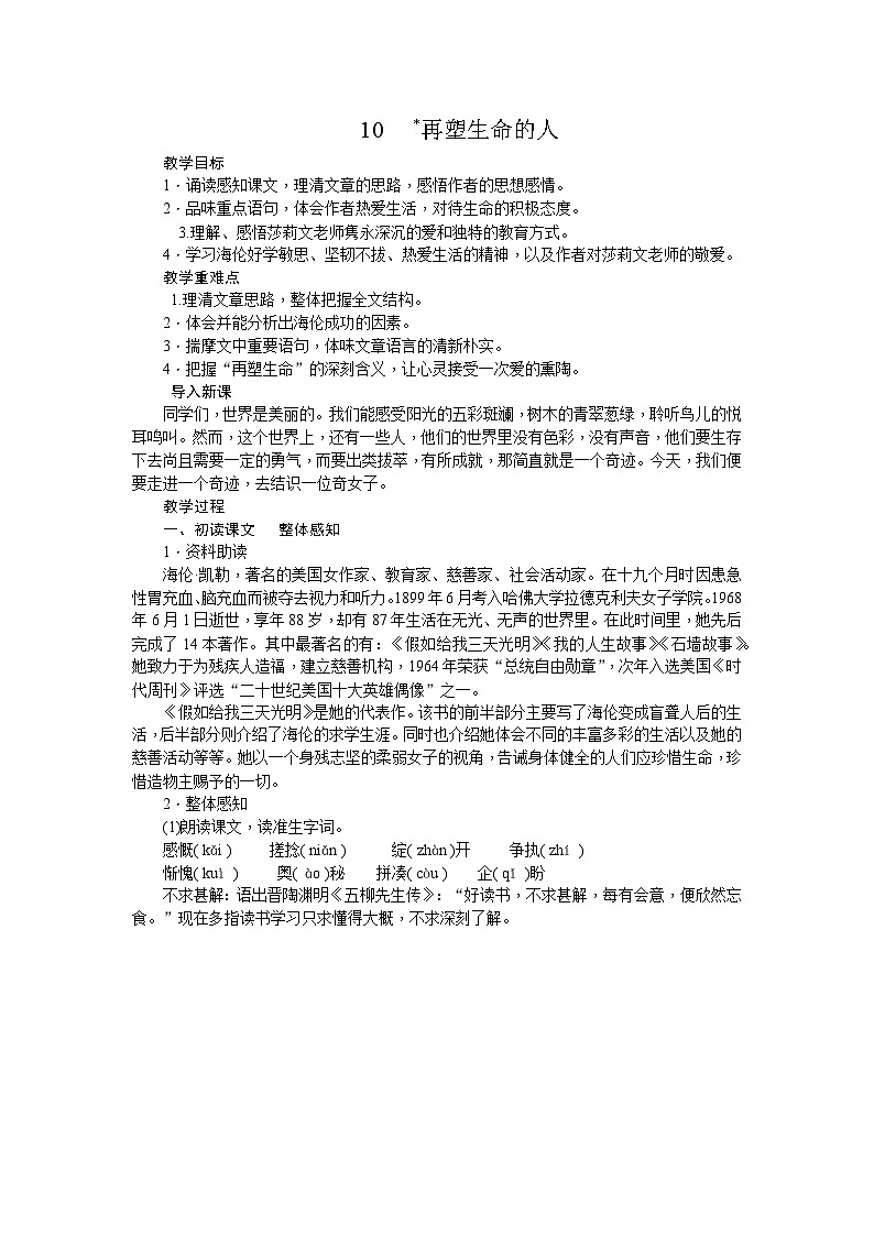 部编版语文七年级上册 10 再塑生命的人_1 教案01