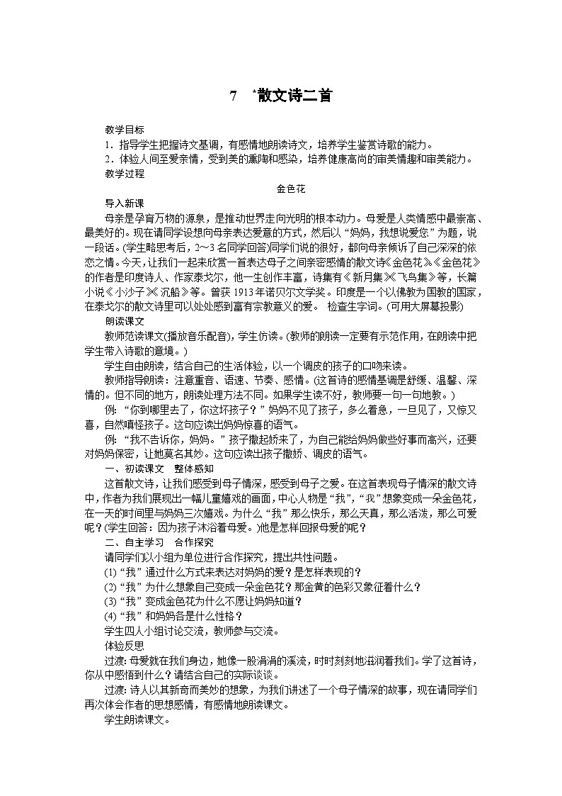 部编版语文七年级上册 7 散文诗二首 教案01