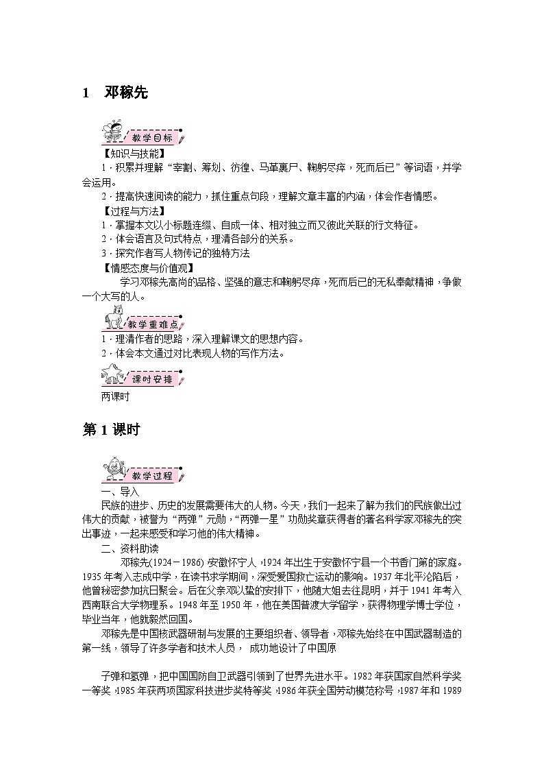 部编版语文七年级下册 1　邓稼先 第1课时 教案第1页