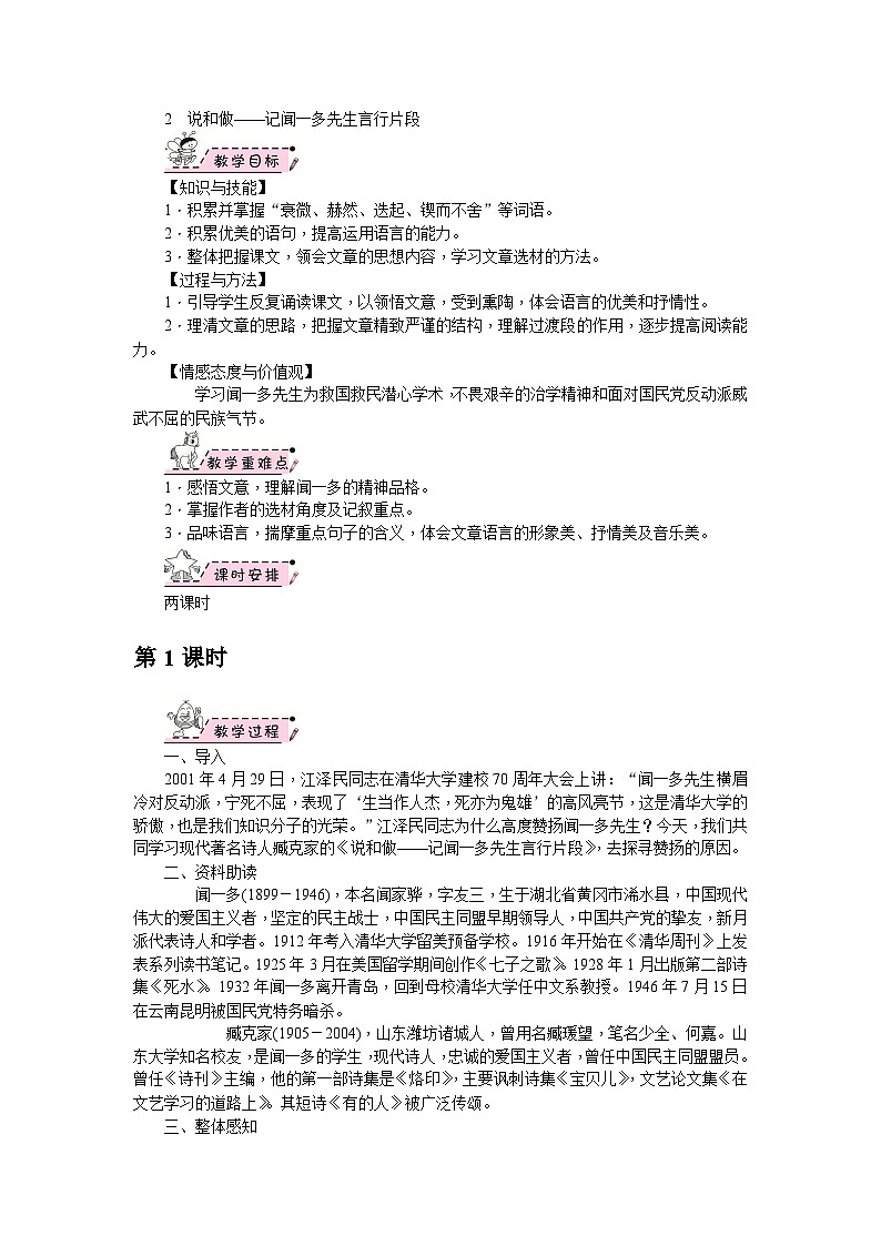 部编版语文七年级下册 2　说和做——记闻一多先生言行片段 第1课时 教案第1页
