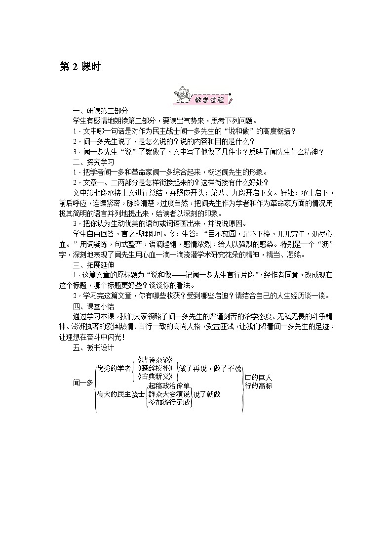 部编版语文七年级下册 2　说和做——记闻一多先生言行片段 第2课时 教案01