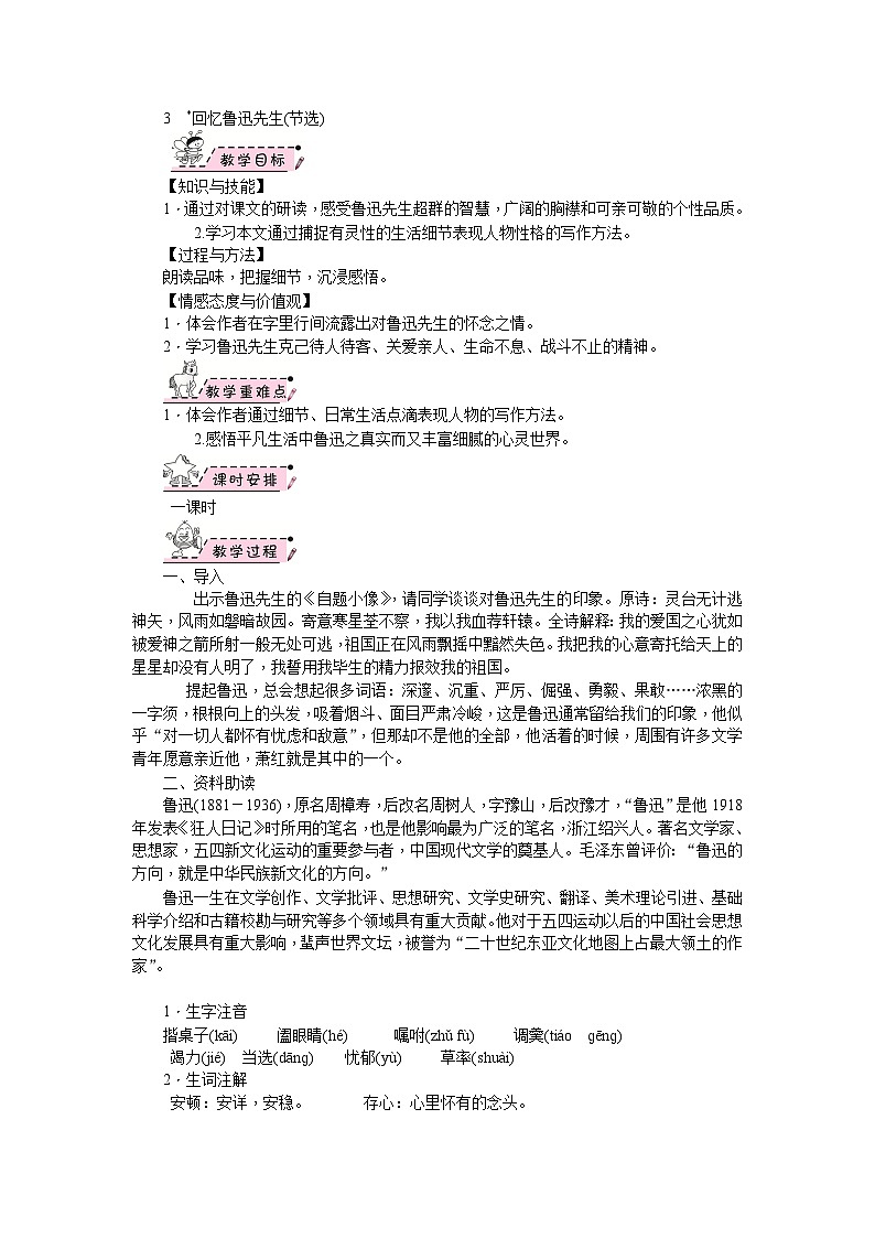 部编版语文七年级下册 3　回忆鲁迅先生(节选) 教案01