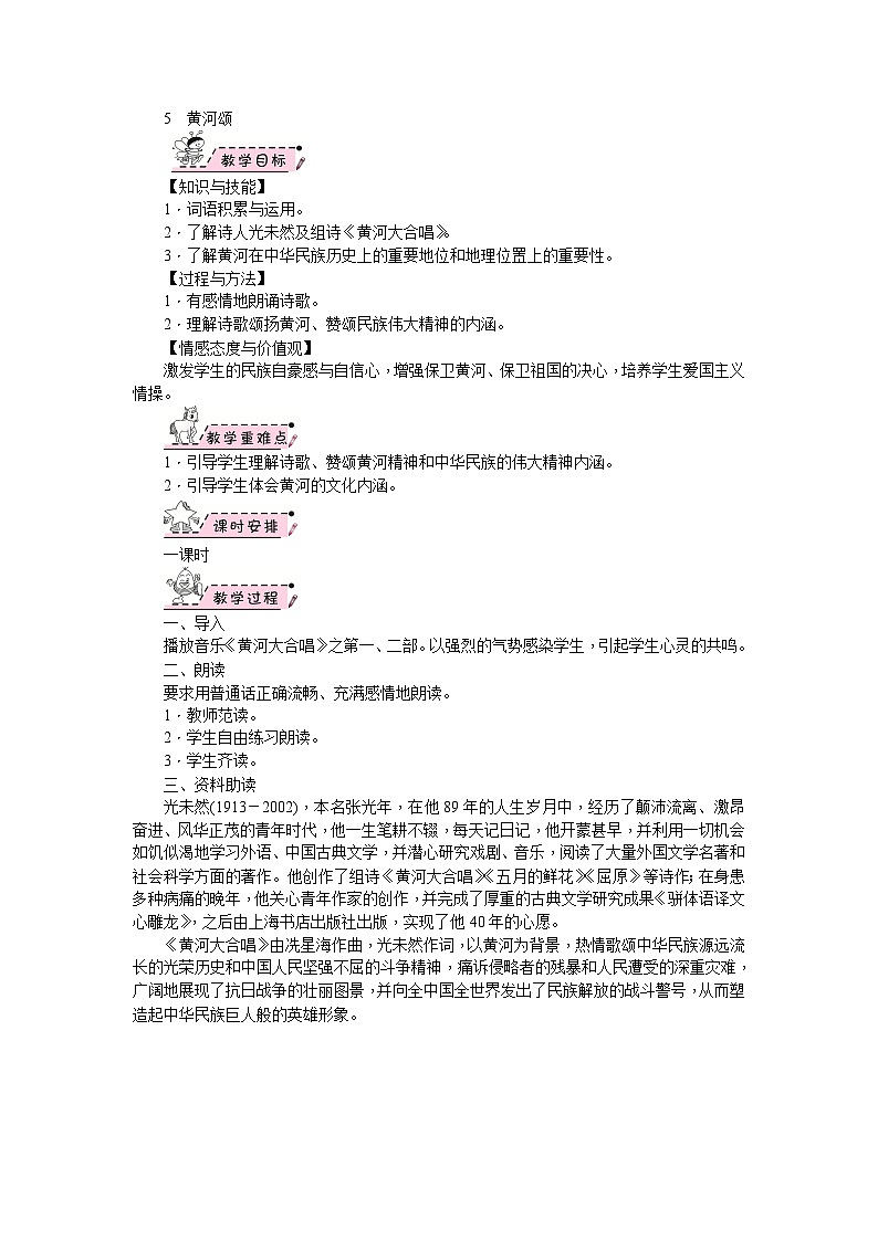 部编版语文七年级下册 5　黄河颂 教案01