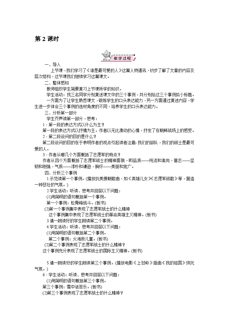 部编版语文七年级下册 7　谁是最可爱的人 第2课时 教案第1页
