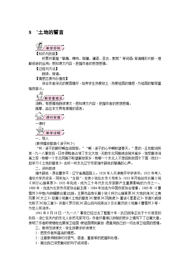 部编版语文七年级下册 8　土地的誓言 教案01