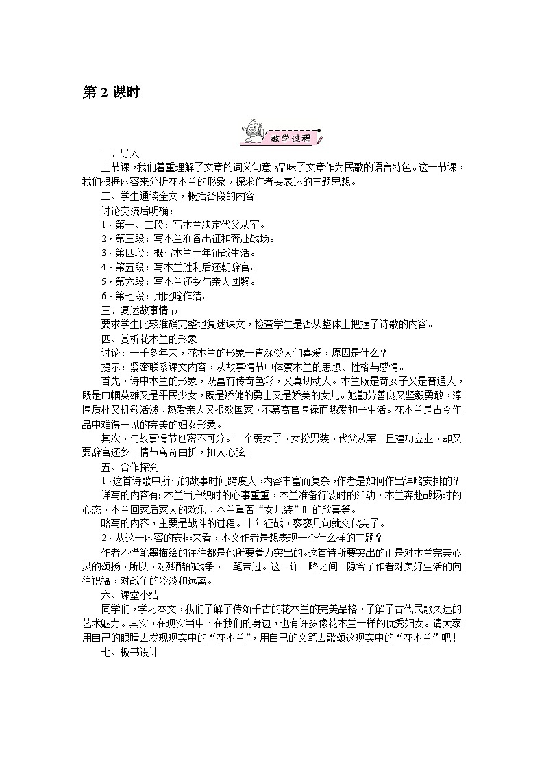 部编版语文七年级下册 9　木兰诗 第2课时 教案01
