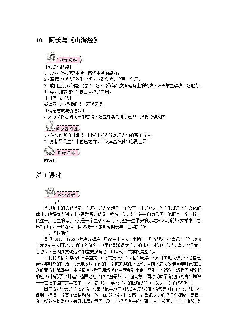 部编版语文七年级下册 10　阿长与《山海经》 第1课时 教案第1页
