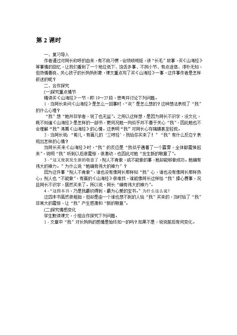 部编版语文七年级下册 10　阿长与《山海经》 第2课时 教案01
