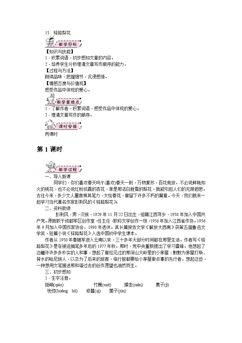 部编版语文七年级下册 15　驿路梨花 第1课时 教案01