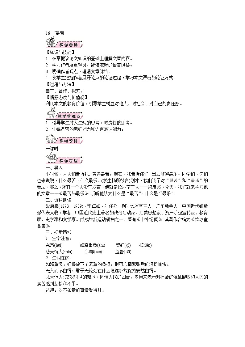 部编版语文七年级下册 16　最苦与最乐 教案01