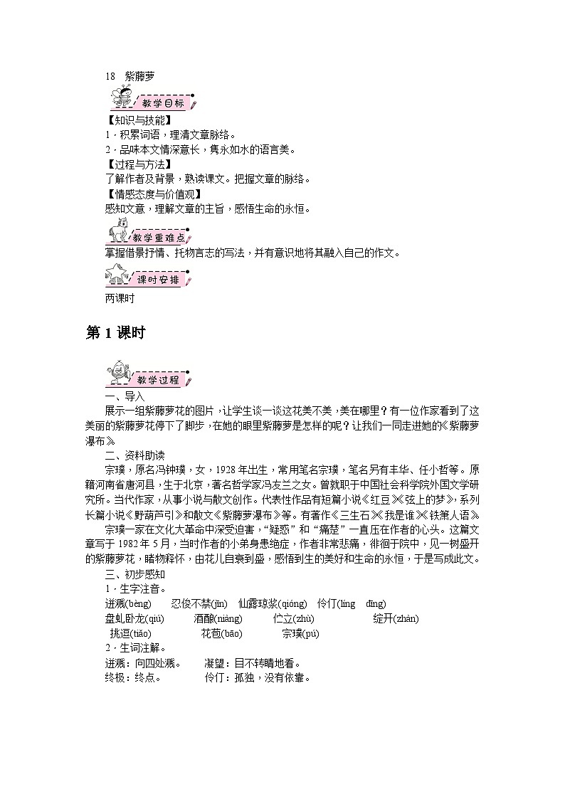 部编版语文七年级下册 18　紫藤萝瀑布 第1课时 教案01