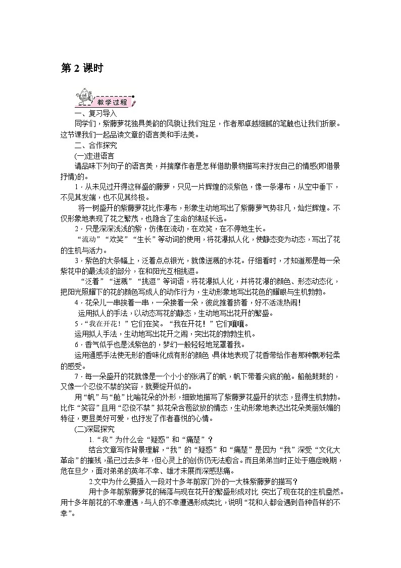 部编版语文七年级下册 18　紫藤萝瀑布 第2课时 教案第1页