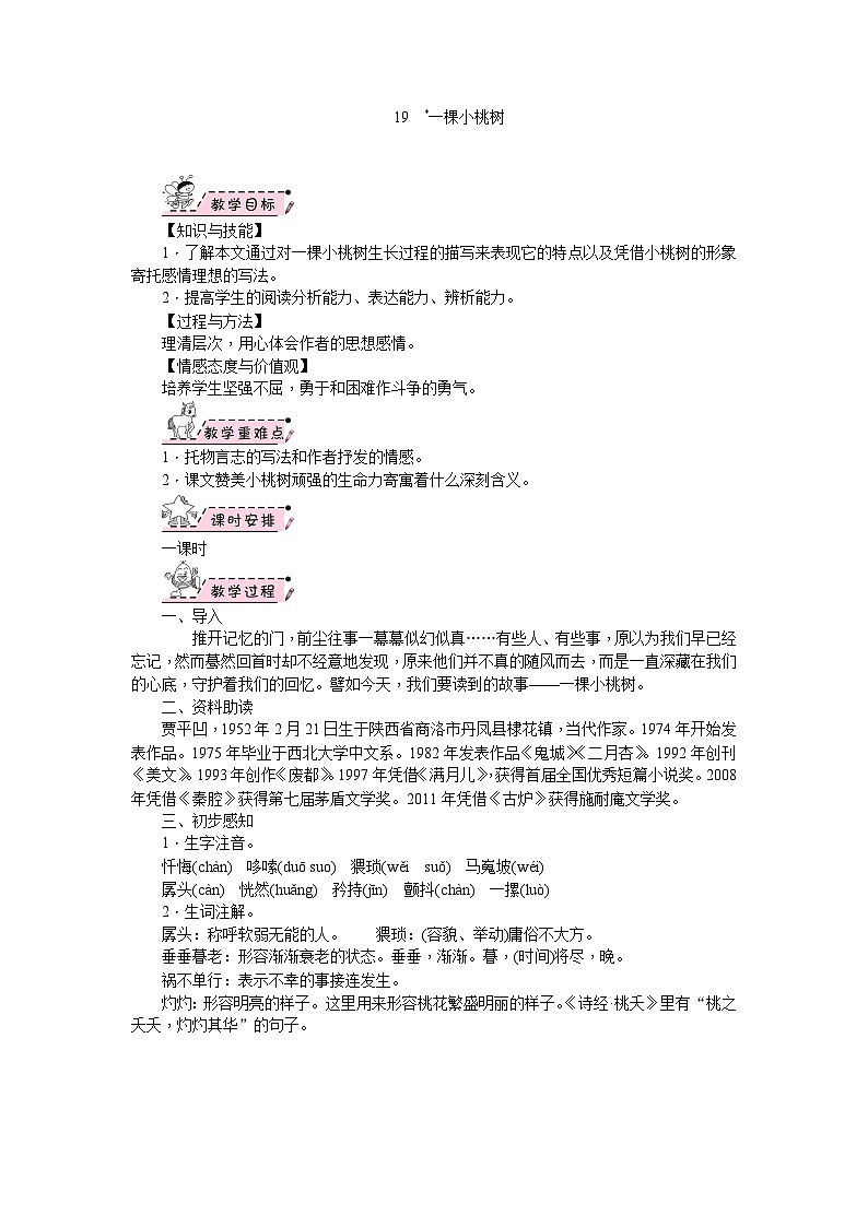 部编版语文七年级下册 19　一棵小桃树 教案01