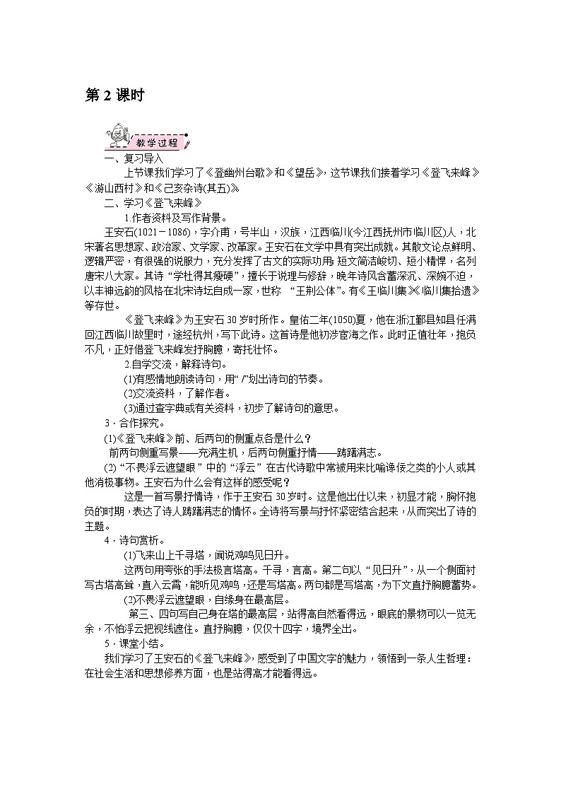 部编版语文七年级下册 21　古代诗歌五首 第2课时 教案第1页