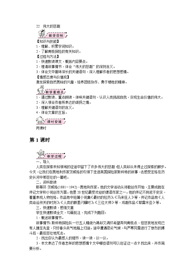 部编版语文七年级下册 22　伟大的悲剧 第1课时 教案01