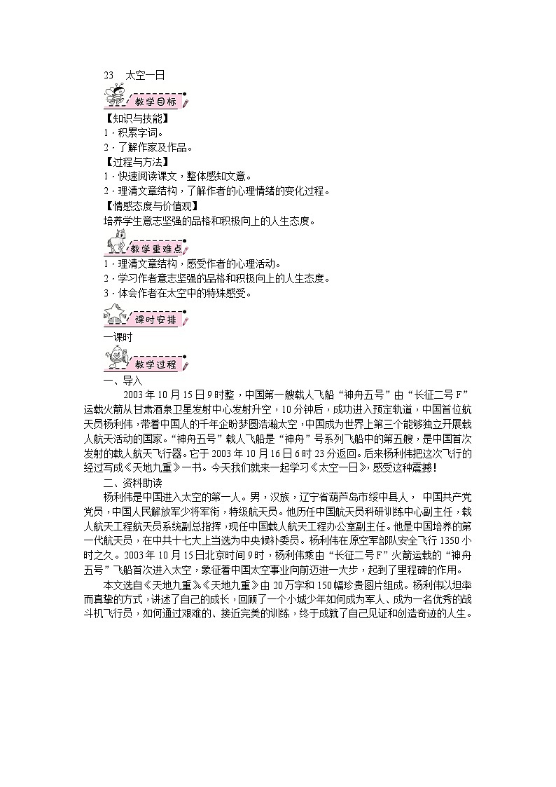 部编版语文七年级下册 23　太空一日 教案01