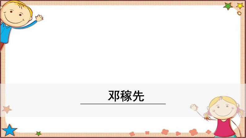 部编版语文七年级下册 1《邓稼先》课件01