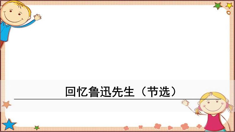 部编版语文七年级下册 3《回忆鲁迅先生》（节选）课件第1页