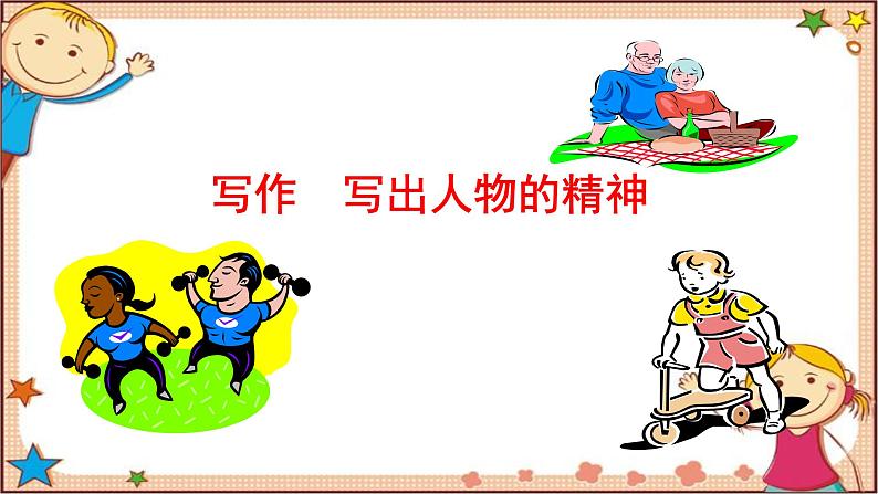 部编版语文七年级下册 写作 写出人物的精神课件第1页