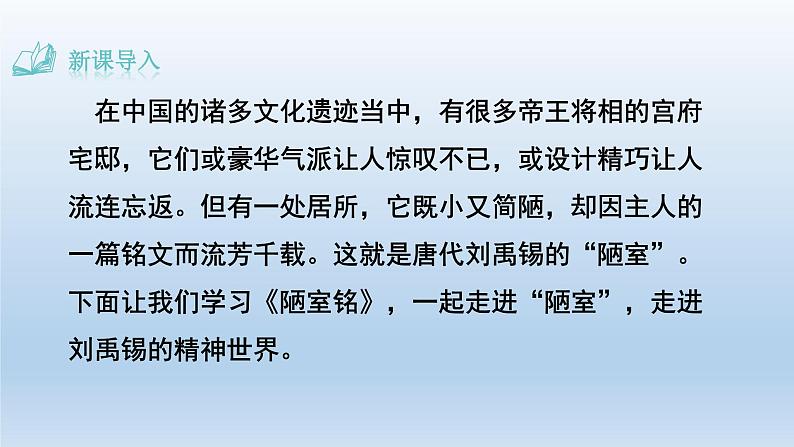 部编版语文七年级下册 1.陋室铭课件第1页