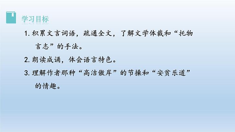 部编版语文七年级下册 1.陋室铭课件第3页