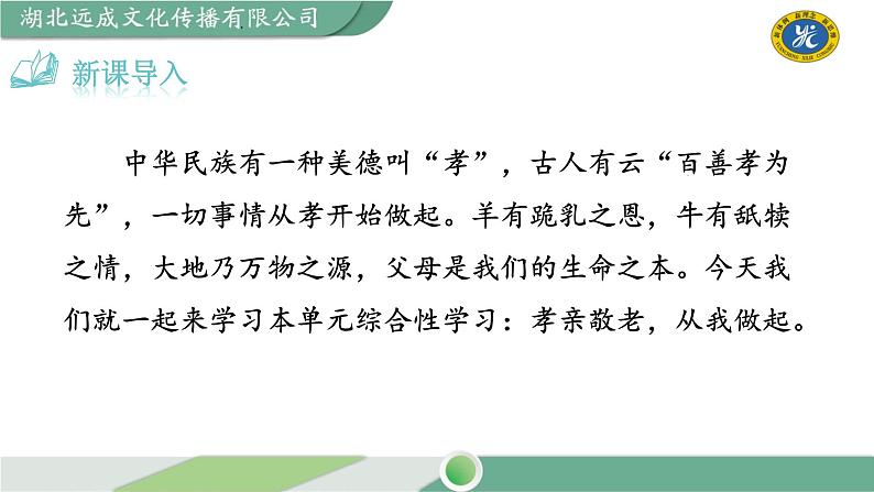 部编版语文七年级下册 孝亲敬老，从我做起课件第1页