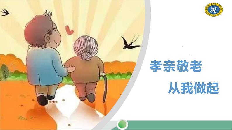 部编版语文七年级下册 孝亲敬老，从我做起课件第2页