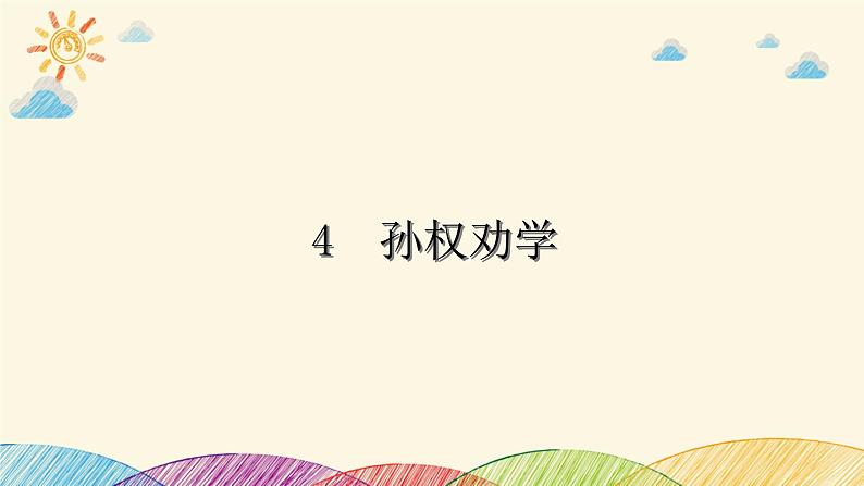 部编版语文七年级下册 4　孙权劝学 课件第1页