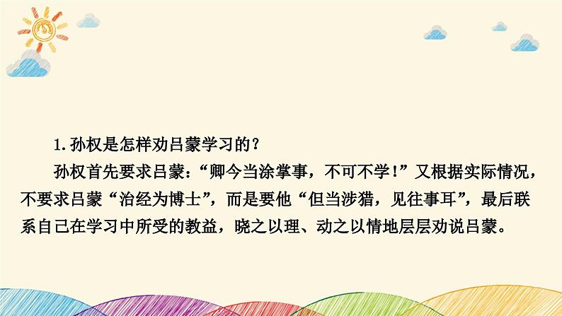 部编版语文七年级下册 4　孙权劝学 课件第6页