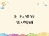 部编版语文七年级下册 第一单元写作指导　写出人物的精神 课件