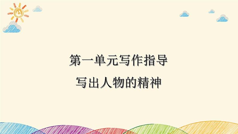 部编版语文七年级下册 第一单元写作指导　写出人物的精神 课件第1页