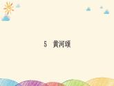 部编版语文七年级下册 5　黄河颂 课件