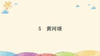 人教部编版七年级下册黄河颂教课课件ppt